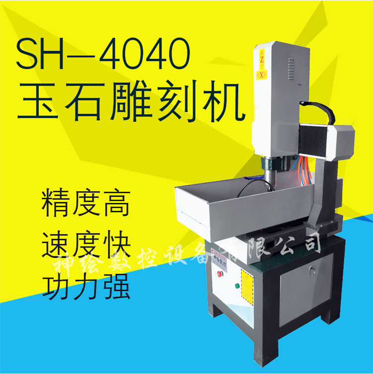 神繪SH-4040小型金屬模具雕刻機